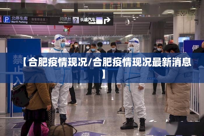 【合肥疫情现况/合肥疫情现况最新消息】