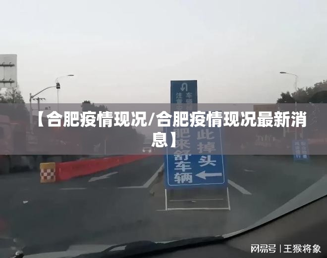 【合肥疫情现况/合肥疫情现况最新消息】