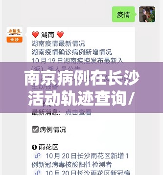 南京病例在长沙活动轨迹查询/南京病例在长沙活动轨迹