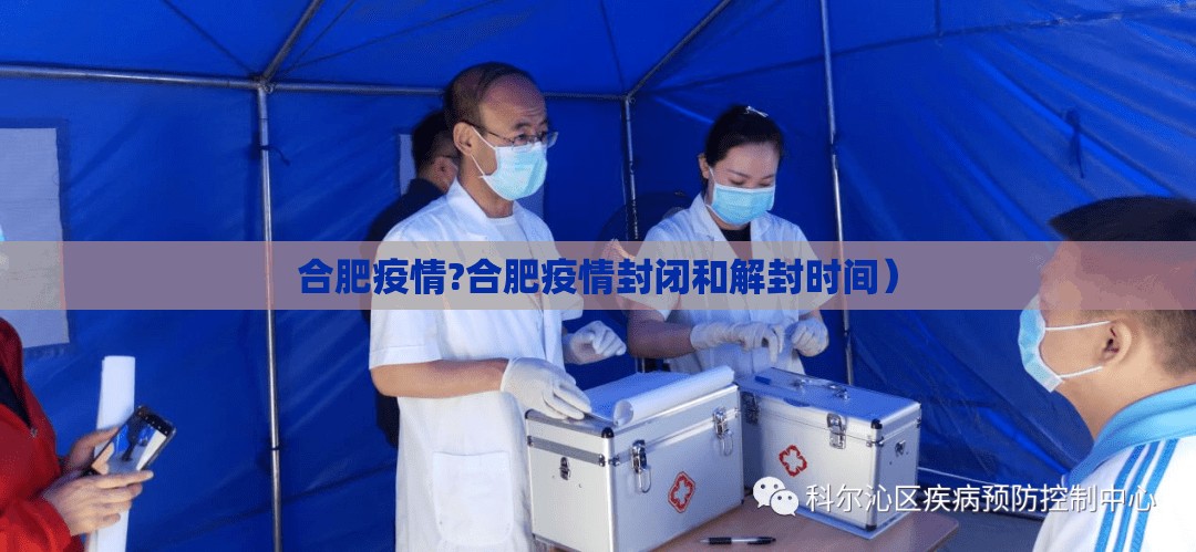 合肥疫情?合肥疫情封闭和解封时间）