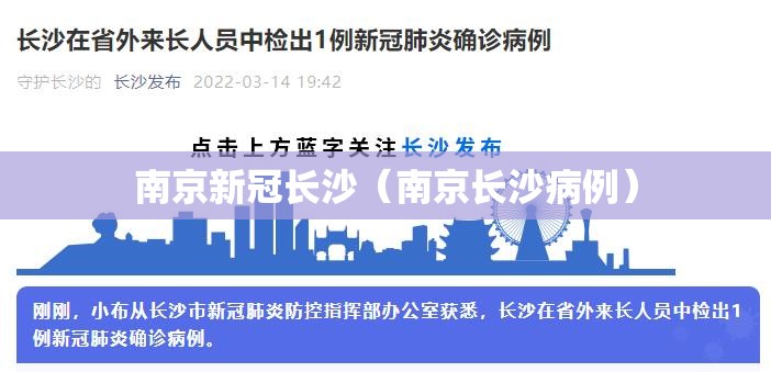 南京新冠长沙（南京长沙病例）