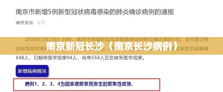 南京新冠长沙（南京长沙病例）