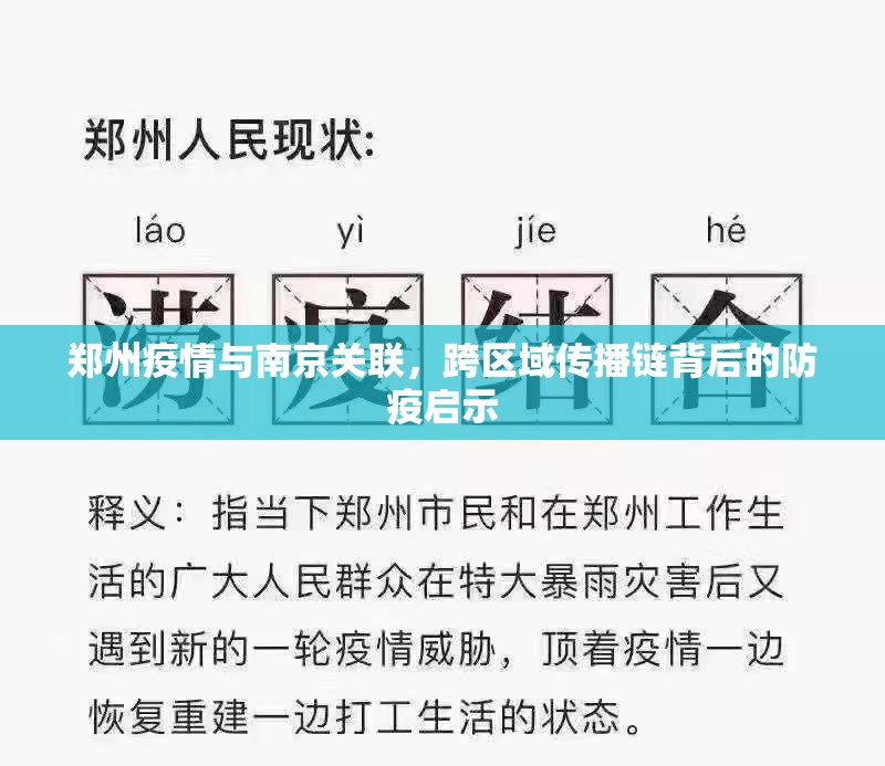郑州疫情与南京关联，跨区域传播链背后的防疫启示