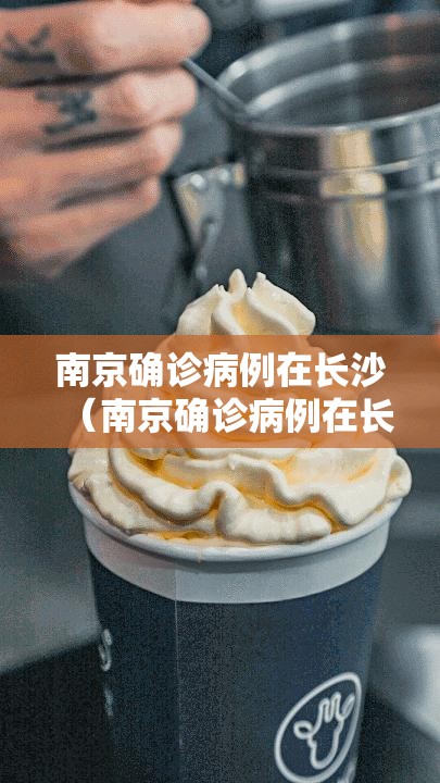 南京确诊病例在长沙（南京确诊病例在长沙有多少例）