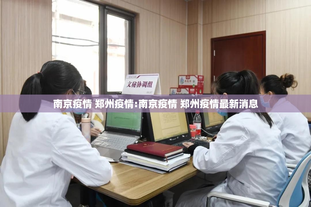 南京疫情 郑州疫情:南京疫情 郑州疫情最新消息