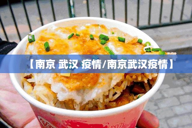 【南京 武汉 疫情/南京武汉疫情】