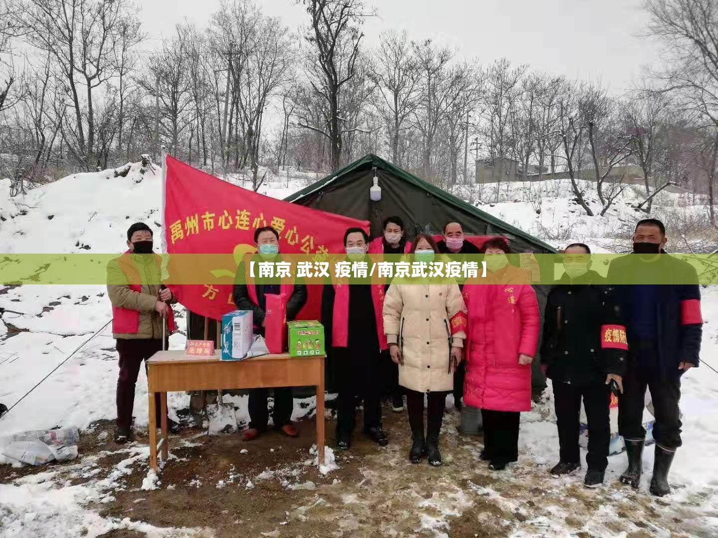 【南京 武汉 疫情/南京武汉疫情】