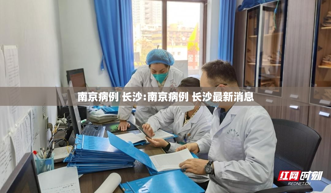 南京病例 长沙:南京病例 长沙最新消息