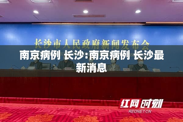 南京病例 长沙:南京病例 长沙最新消息
