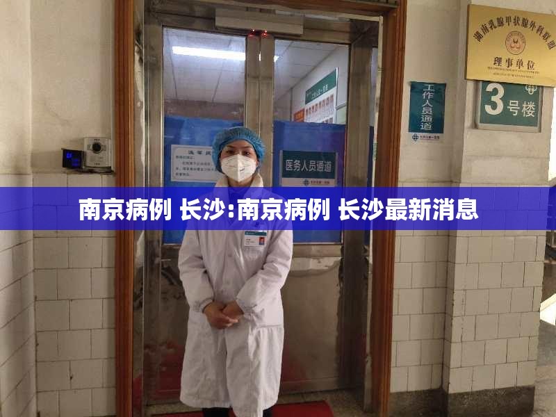 南京病例 长沙:南京病例 长沙最新消息