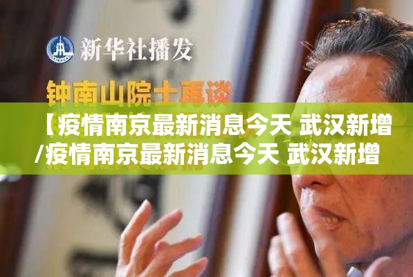 【疫情南京最新消息今天 武汉新增/疫情南京最新消息今天 武汉新增病例】