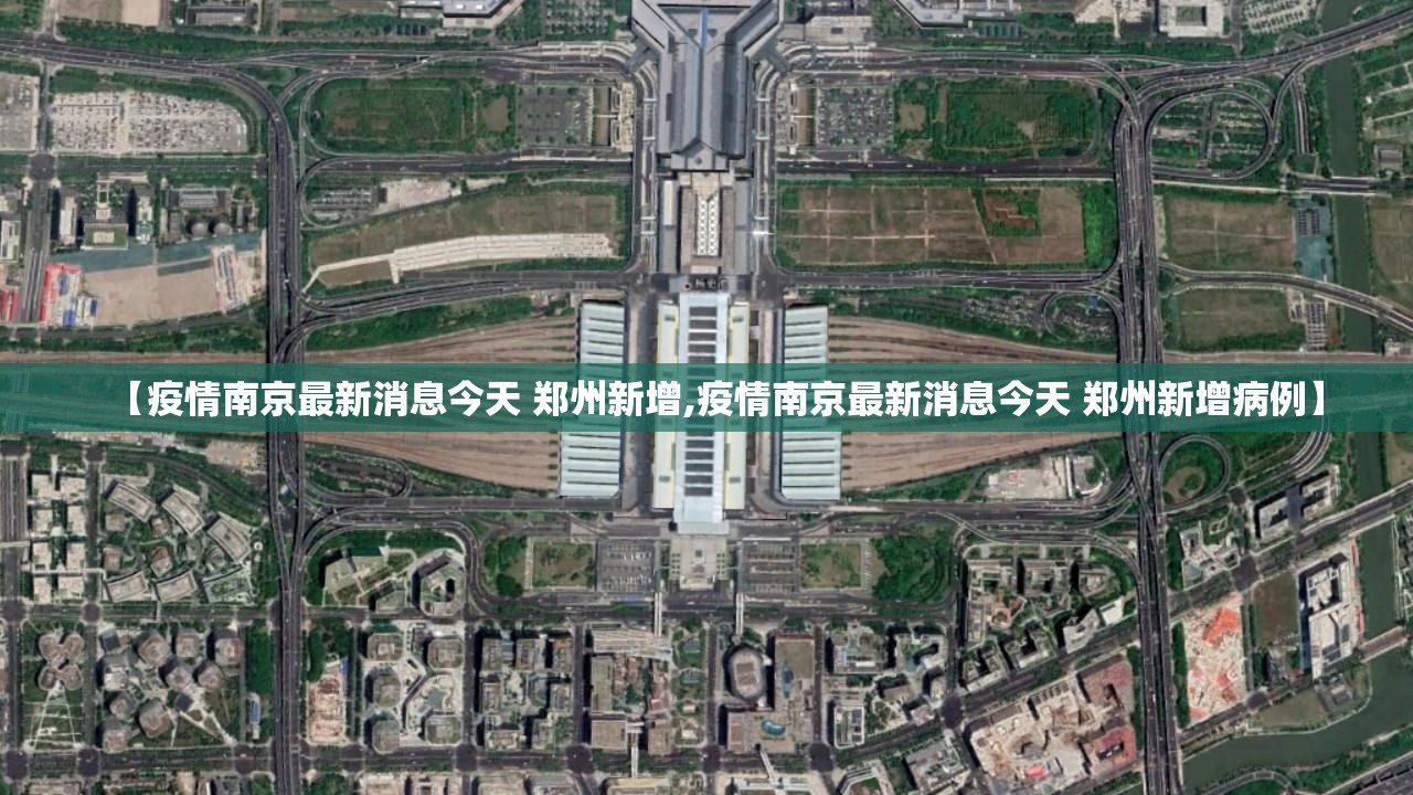 【疫情南京最新消息今天 郑州新增,疫情南京最新消息今天 郑州新增病例】
