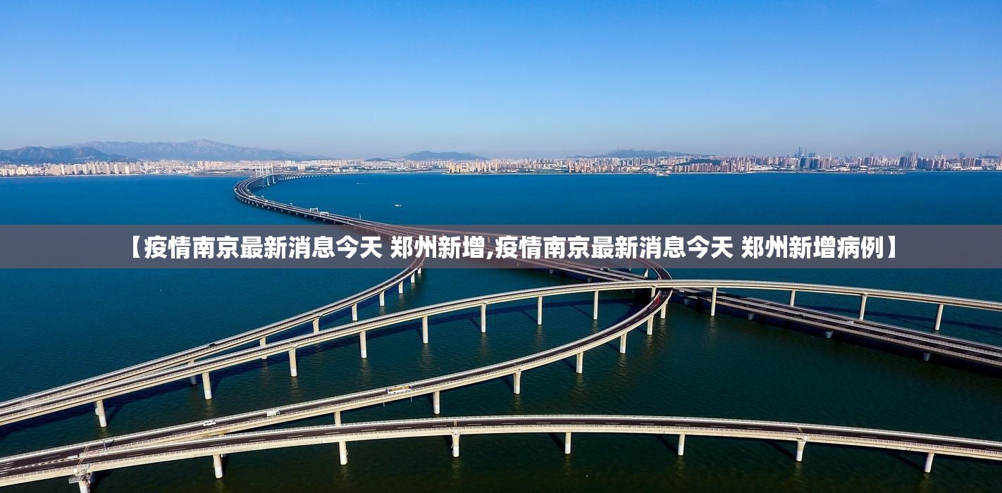 【疫情南京最新消息今天 郑州新增,疫情南京最新消息今天 郑州新增病例】
