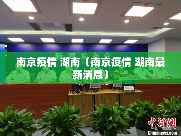 南京疫情 湖南（南京疫情 湖南最新消息）