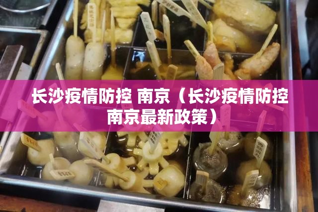 长沙疫情防控 南京（长沙疫情防控 南京最新政策）