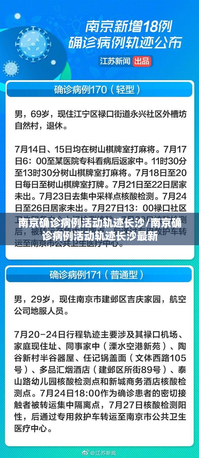 南京确诊病例活动轨迹长沙/南京确诊病例活动轨迹长沙最新