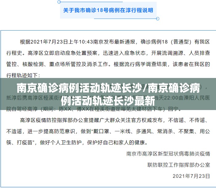 南京确诊病例活动轨迹长沙/南京确诊病例活动轨迹长沙最新