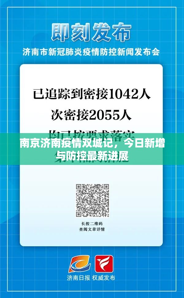 南京济南疫情双城记，今日新增与防控最新进展
