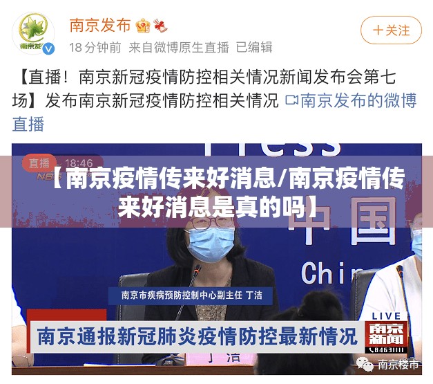 【南京疫情传来好消息/南京疫情传来好消息是真的吗】