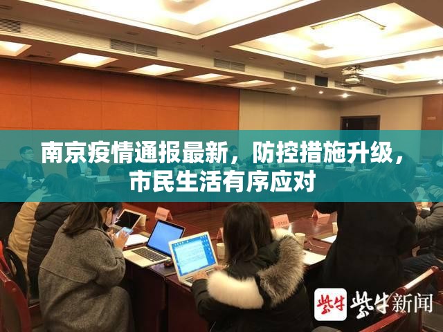 南京疫情通报最新，防控措施升级，市民生活有序应对