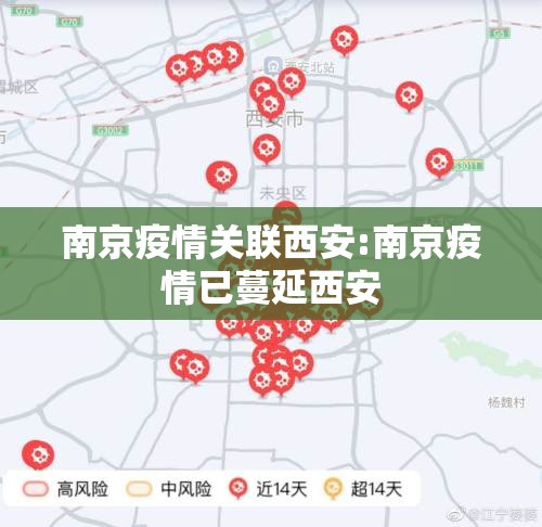 南京疫情关联西安:南京疫情已蔓延西安