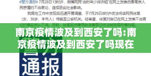 南京疫情波及到西安了吗:南京疫情波及到西安了吗现在