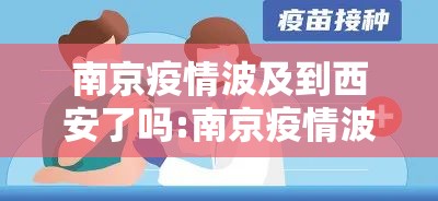 南京疫情波及到西安了吗:南京疫情波及到西安了吗现在
