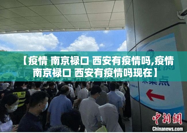 【疫情 南京禄口 西安有疫情吗,疫情 南京禄口 西安有疫情吗现在】