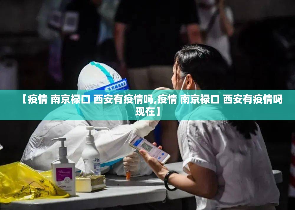 【疫情 南京禄口 西安有疫情吗,疫情 南京禄口 西安有疫情吗现在】