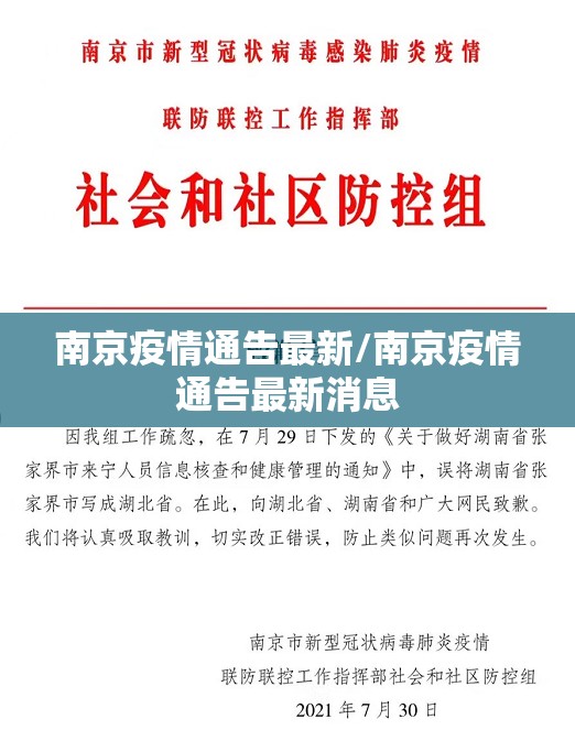 南京疫情通告最新/南京疫情通告最新消息