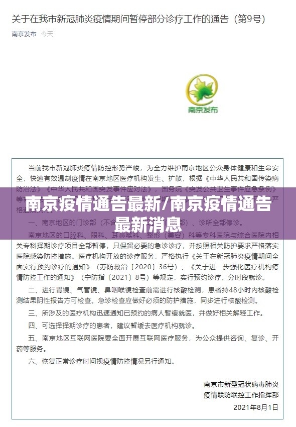 南京疫情通告最新/南京疫情通告最新消息
