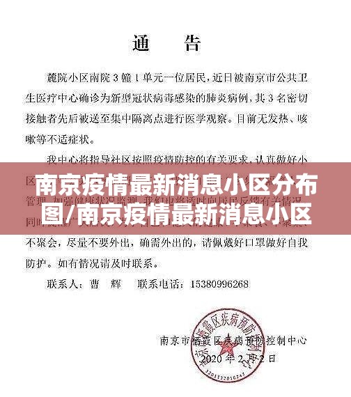 南京疫情最新消息小区分布图/南京疫情最新消息小区分布图片
