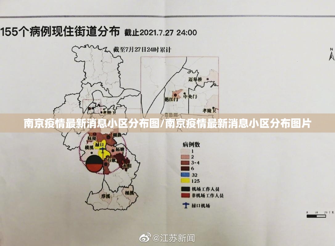 南京疫情最新消息小区分布图/南京疫情最新消息小区分布图片