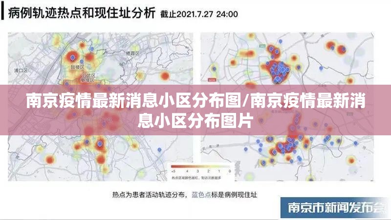 南京疫情最新消息小区分布图/南京疫情最新消息小区分布图片