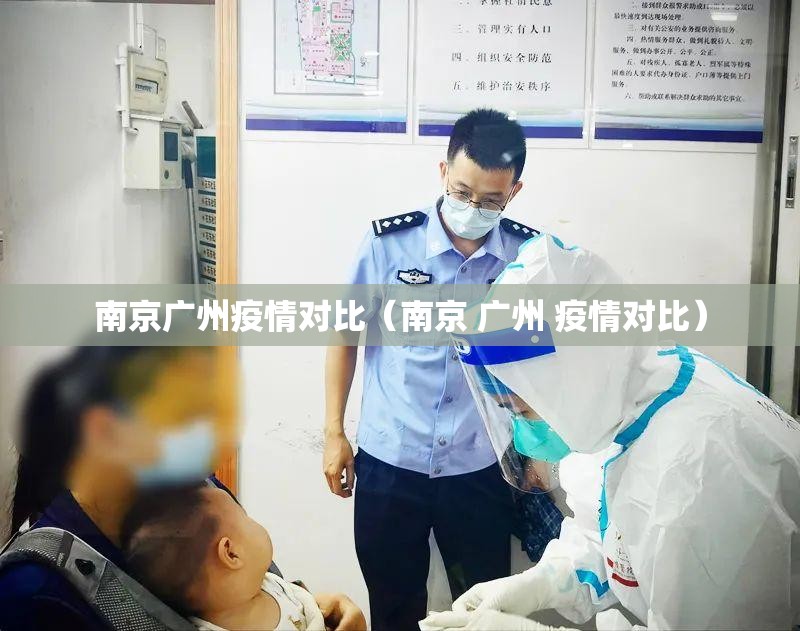 南京广州疫情对比（南京 广州 疫情对比）