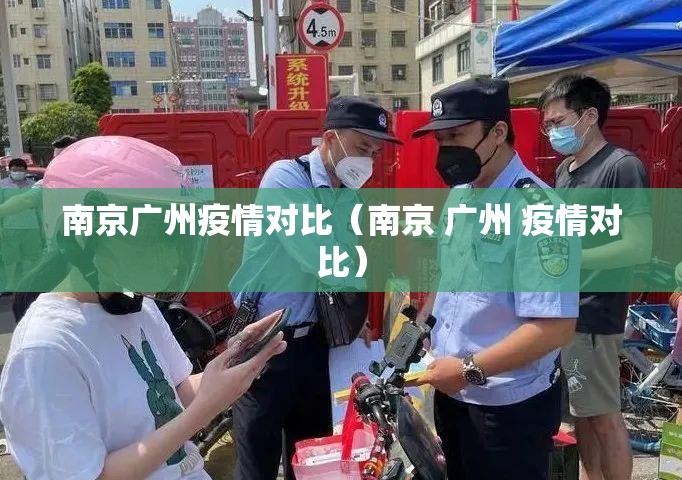 南京广州疫情对比（南京 广州 疫情对比）