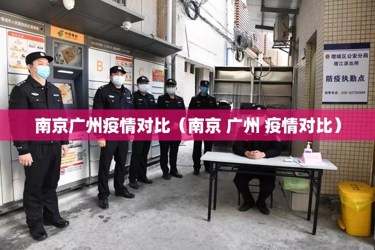 南京广州疫情对比（南京 广州 疫情对比）