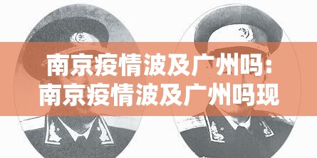 南京疫情波及广州吗:南京疫情波及广州吗现在