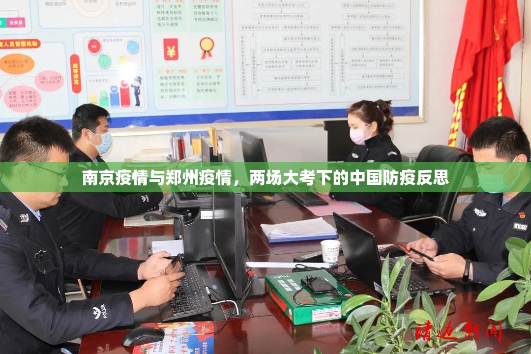 南京疫情与郑州疫情，两场大考下的中国防疫反思