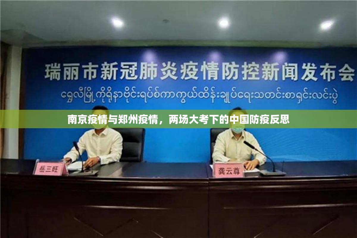 南京疫情与郑州疫情，两场大考下的中国防疫反思