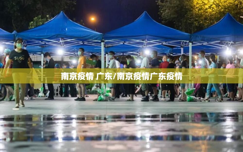南京疫情 广东/南京疫情广东疫情