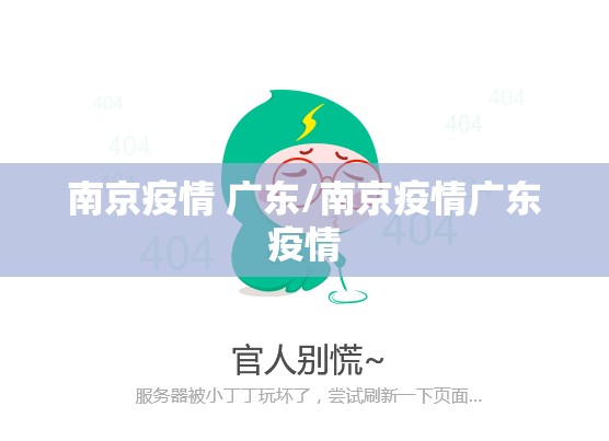 南京疫情 广东/南京疫情广东疫情
