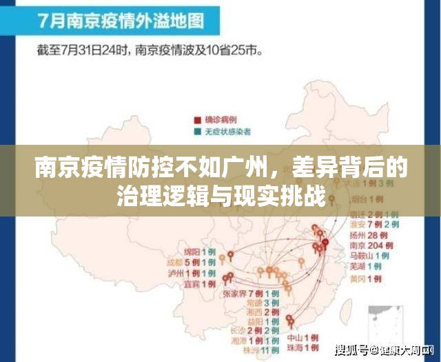 南京疫情防控不如广州，差异背后的治理逻辑与现实挑战