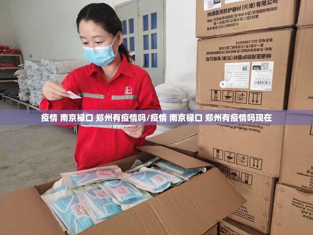 疫情 南京禄口 郑州有疫情吗/疫情 南京禄口 郑州有疫情吗现在