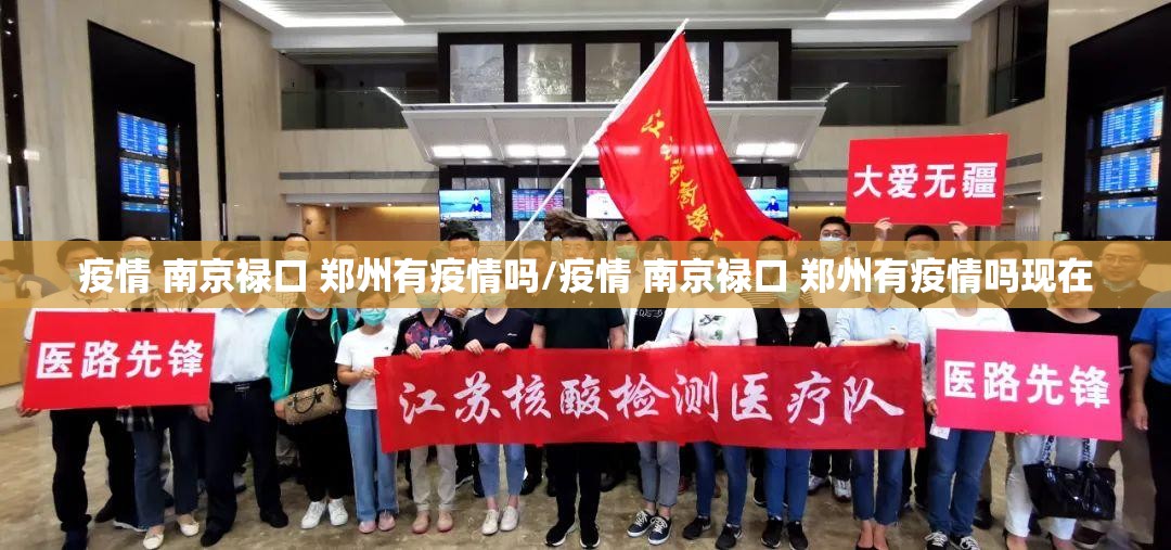 疫情 南京禄口 郑州有疫情吗/疫情 南京禄口 郑州有疫情吗现在