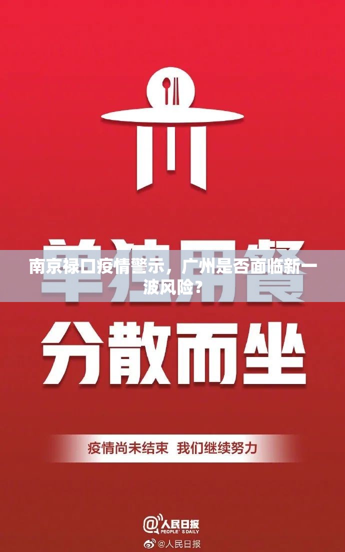 南京禄口疫情警示，广州是否面临新一波风险？