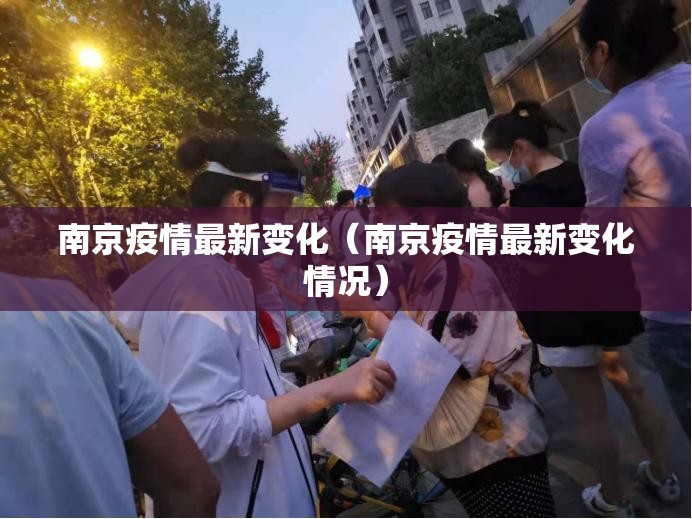 南京疫情最新变化（南京疫情最新变化情况）