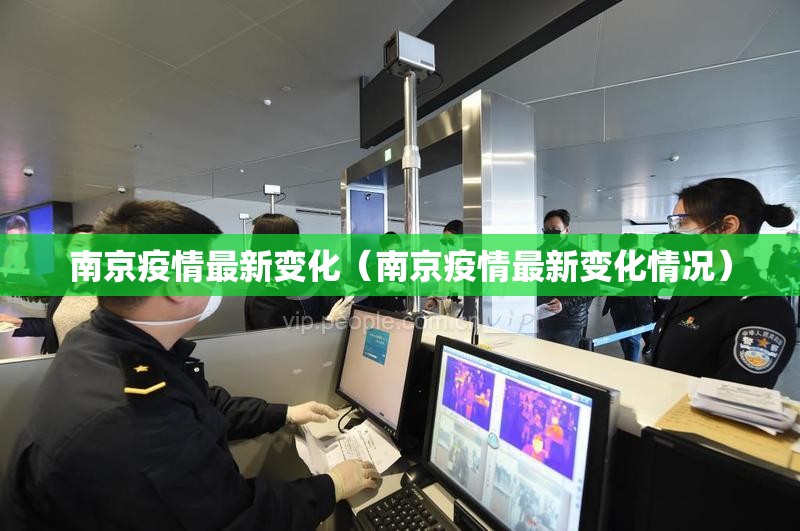 南京疫情最新变化（南京疫情最新变化情况）
