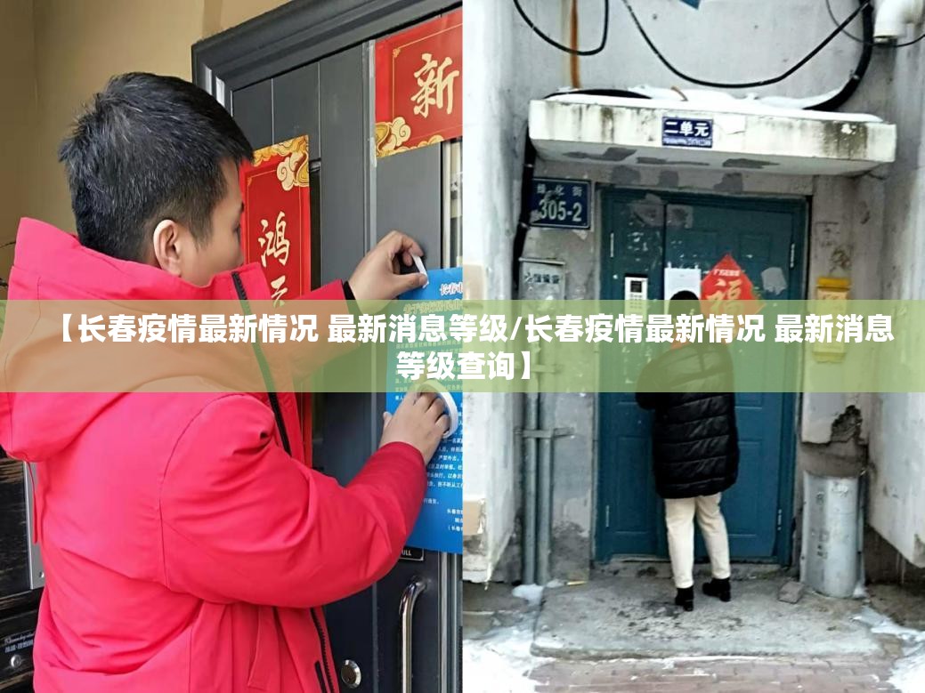 【长春疫情最新情况 最新消息等级/长春疫情最新情况 最新消息等级查询】