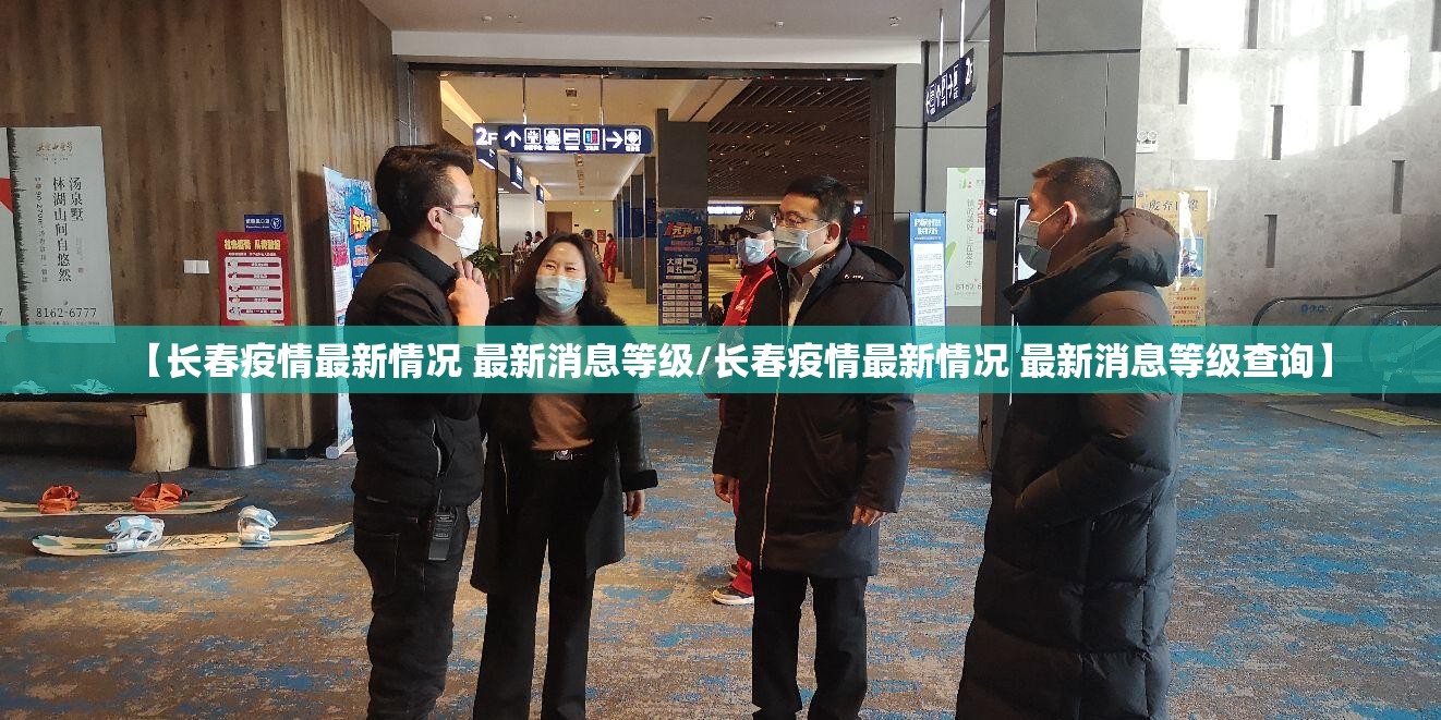 【长春疫情最新情况 最新消息等级/长春疫情最新情况 最新消息等级查询】